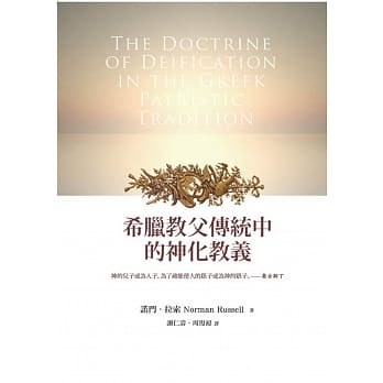 希腊教父传统中的神化教义 pdf epub mobi 电子书 下载
