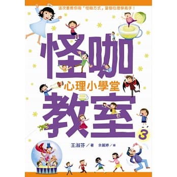 怪咖教室3：心理小学堂 pdf epub mobi 电子书 下载