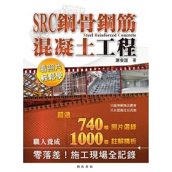 SRC钢骨钢筋混凝土工程看照片轻松学 pdf epub mobi 电子书 下载