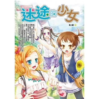 迷途的少女 pdf epub mobi 电子书 下载