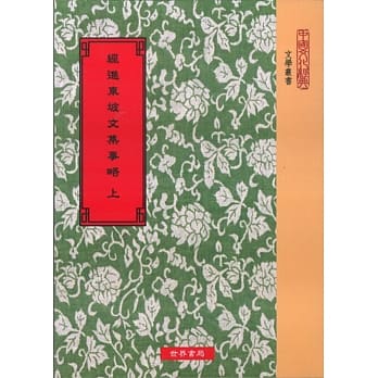 经进东坡文集事略(全2册) pdf epub mobi 电子书 下载