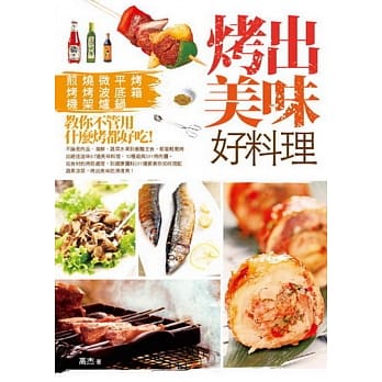 烤出美味好料理：烤箱、平底锅、微波炉、烧烤架、煎烤机，教你不管用什么烤都好吃！ pdf epub mobi 电子书 下载
