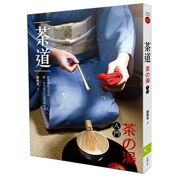 茶道（茶の汤入门）：跟着做就上手的第一本日本文化美学解析书 pdf epub mobi 电子书 下载