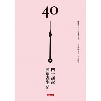 40岁起，简单过生活 pdf epub mobi 电子书 下载