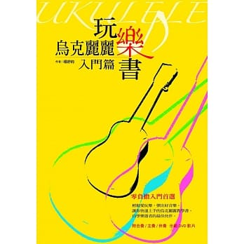 乌克丽丽玩乐书【入门篇】(平装附光碟片) pdf epub mobi 电子书 下载