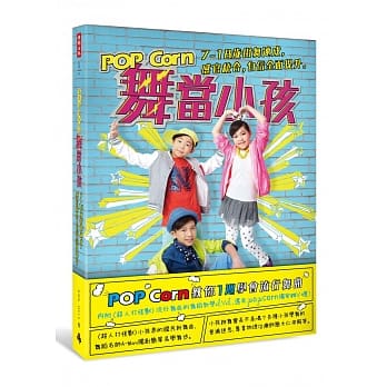 POP Corn舞当小孩：7～18岁街舞速成，感官统合，自信全面提升。 pdf epub mobi 电子书 下载