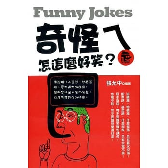 奇怪ㄟ：怎这么好笑？ pdf epub mobi 电子书 下载