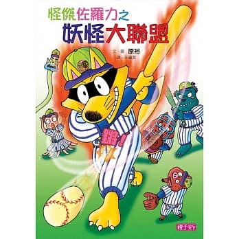 怪杰佐罗力30：怪杰佐罗力之妖怪大联盟 pdf epub mobi 电子书 下载