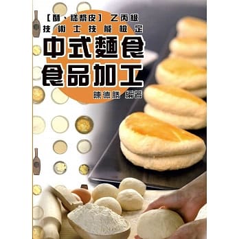 中式面食食品加工：【糕浆酥皮】乙丙级技术士技能检定 pdf epub mobi 电子书 下载