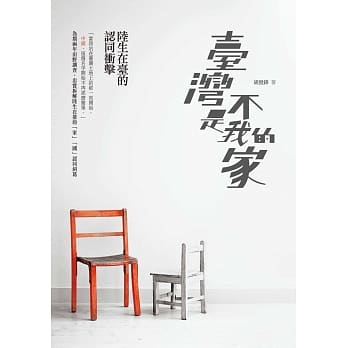 台湾不是我的家：陆生在台的认同冲击 pdf epub mobi 电子书 下载