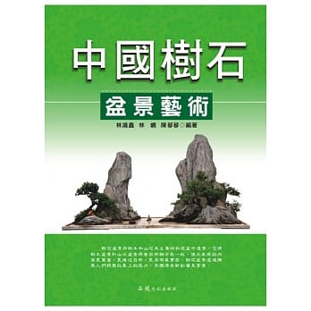 中国树石盆景艺术 pdf epub mobi 电子书 下载