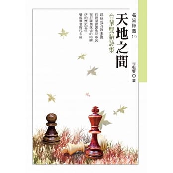 天地之间：李魁贤台华双语诗集 pdf epub mobi 电子书 下载