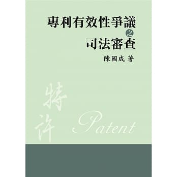 专利有效性争议之司法审查 pdf epub mobi 电子书 下载