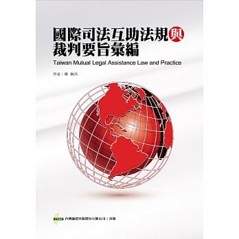 国际司法互助法规与裁判要旨汇编 pdf epub mobi 电子书 下载