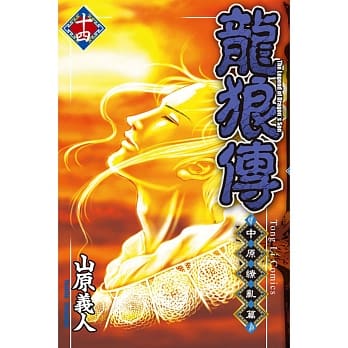 龙狼传 ~ 中原缭乱篇 ~ 14 pdf epub mobi 电子书 下载