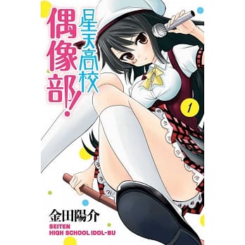 星天高校偶像部！ 1 pdf epub mobi 电子书 下载