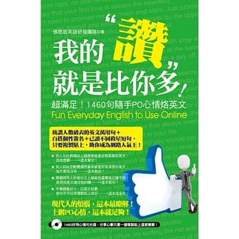 我的「赞」就是比你多！：超满足！1460句随手PO心情烙英文(附光碟) pdf epub mobi 电子书 下载