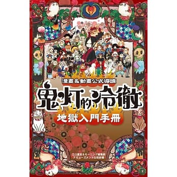 鬼灯的冷彻 地狱入门手册 漫画&动画公式导读 全 pdf epub mobi 电子书 下载
