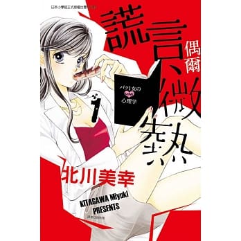 谎言、偶尔微热 1 pdf epub mobi 电子书 下载