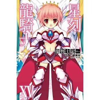 星刻龙骑士XV 15 pdf epub mobi 电子书 下载