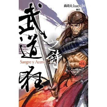 武道狂之诗 卷十四 山．火．海 pdf epub mobi 电子书 下载
