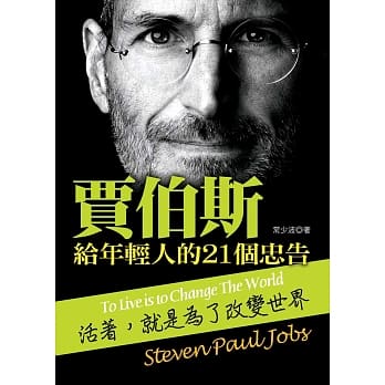 贾伯斯给年轻人的21个忠告 pdf epub mobi 电子书 下载