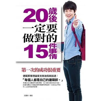 20岁后一定要做对的15件事情：第一次的成功很重要 pdf epub mobi 电子书 下载