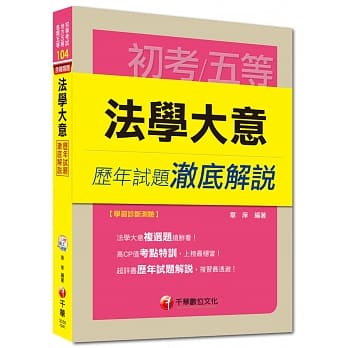 初考、地方五等、各类五等：法学大意历年试题澈底解说 pdf epub mobi 电子书 下载