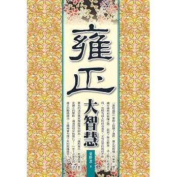 雍正大智慧 pdf epub mobi 电子书 下载