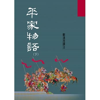 平家物语（下） pdf epub mobi 电子书 下载