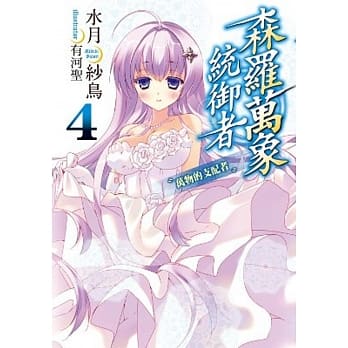 森罗万象统御者(04)万物的支配者 pdf epub mobi 电子书 下载