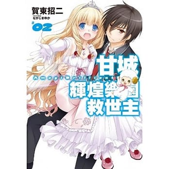 甘城辉煌乐园救世主(02) pdf epub mobi 电子书 下载