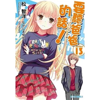 要听爸爸的话！(13) pdf epub mobi 电子书 下载