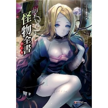 萌！怪物全书 陆之卷 pdf epub mobi 电子书 下载