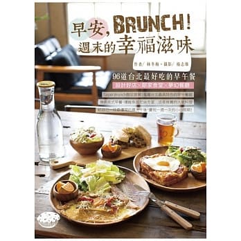 早安，Brunch！週末的幸福滋味：96道台北最好吃的早午餐 pdf epub mobi 电子书 下载