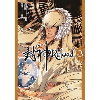 封神Reload 第三集 pdf epub mobi 电子书 下载