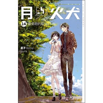 月与火犬 卷十四 最勇敢的战士们【完】 pdf epub mobi 电子书 下载