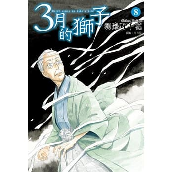 3月的狮子(08) pdf epub mobi 电子书 下载