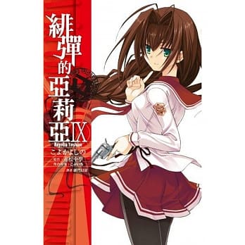 绯弹的亚莉亚(09) pdf epub mobi 电子书 下载