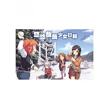 悠悠哉哉少女日和(04) pdf epub mobi 电子书 下载