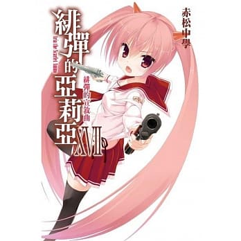 绯弹的亚莉亚(17) pdf epub mobi 电子书 下载