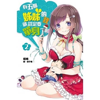 有五个姊姊的我就註定要单身了啊(02) pdf epub mobi 电子书 下载