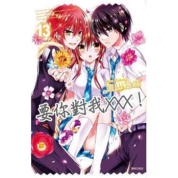 要你对我XXX！(13) pdf epub mobi 电子书 下载