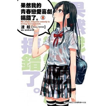 果然我的青春恋爱喜剧搞错了(08) pdf epub mobi 电子书 下载