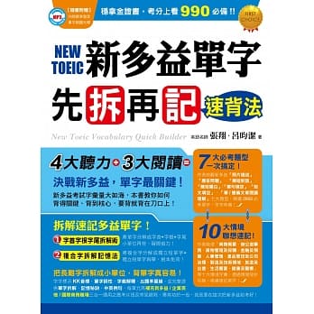 新多益单字先拆再记速背法 pdf epub mobi 电子书 下载