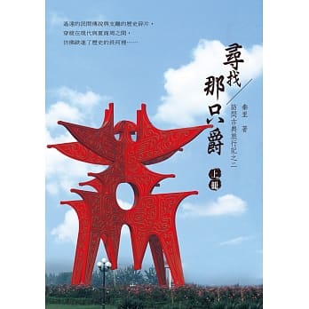 寻找那只爵（上册）：访问古典旅行记之二 pdf epub mobi 电子书 下载