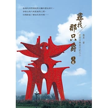 寻找那只爵（下册）：访问古典旅行记之二 pdf epub mobi 电子书 下载