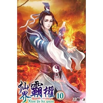 仙界霸权10完 pdf epub mobi 电子书 下载