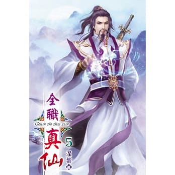 全职真仙05 pdf epub mobi 电子书 下载