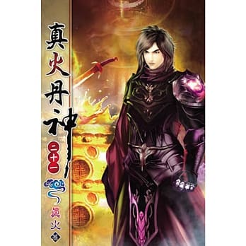 真火丹神21 pdf epub mobi 电子书 下载